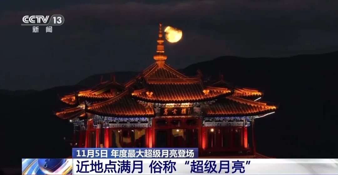 11月5日,超级月亮登场!