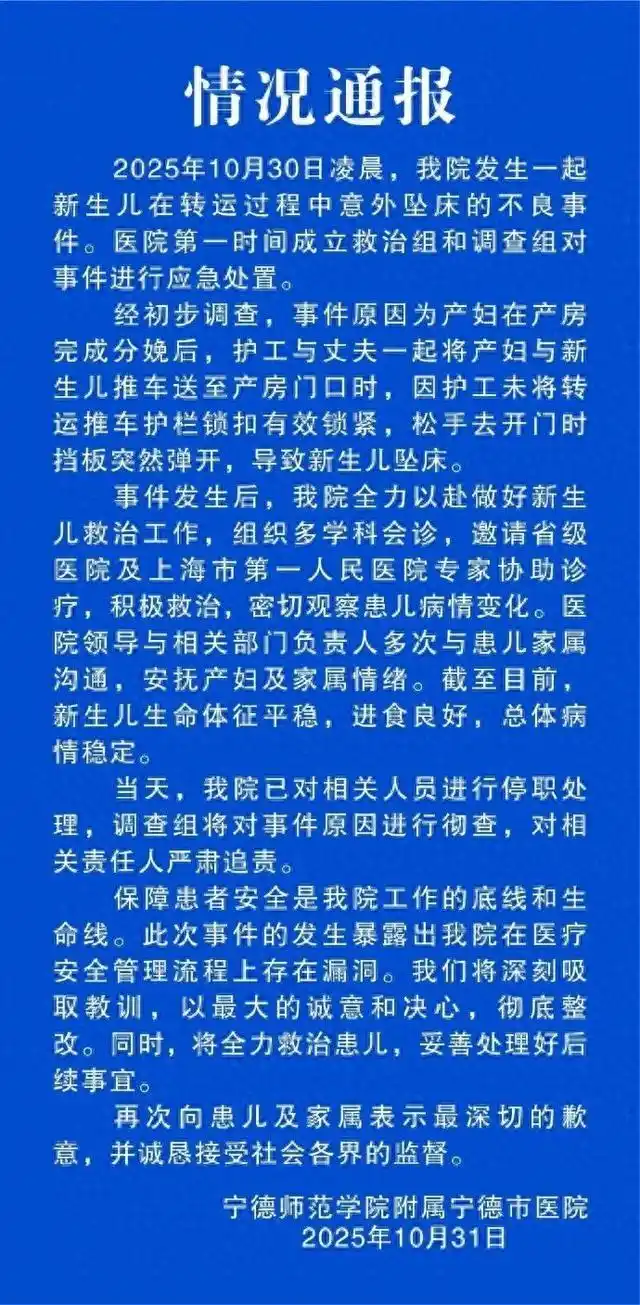 转运坠床新生儿生命体征平稳_宁德新生儿转运坠床事件_宁德师范学院附属宁德市医院坠床事故