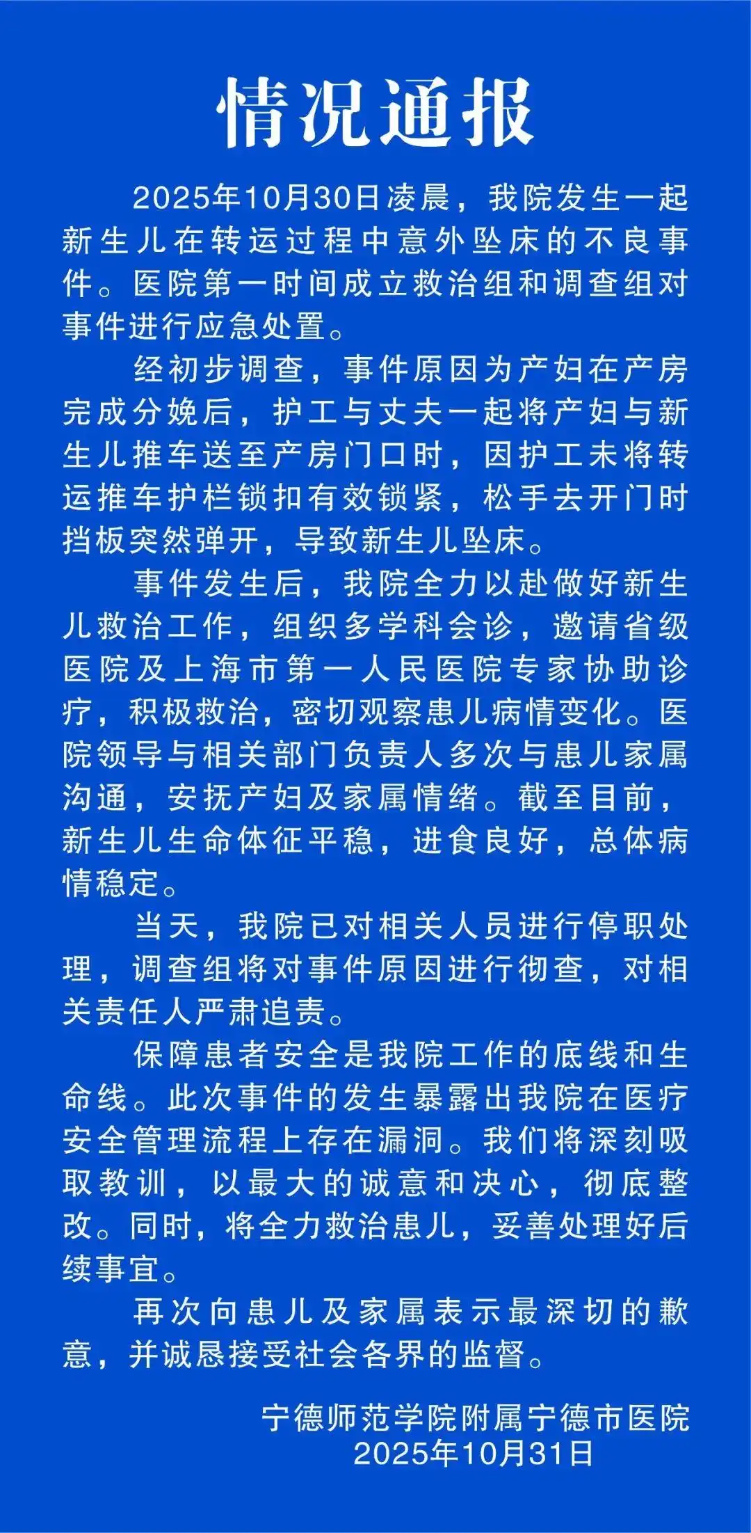 宁德师范学院附属宁德市医院护工失误_新生儿坠床事件_转运坠床新生儿生命体征平稳