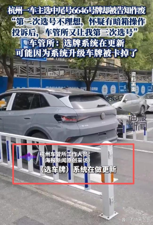 车主选中尾号6646号牌却被告知作废 系统升级惹争议