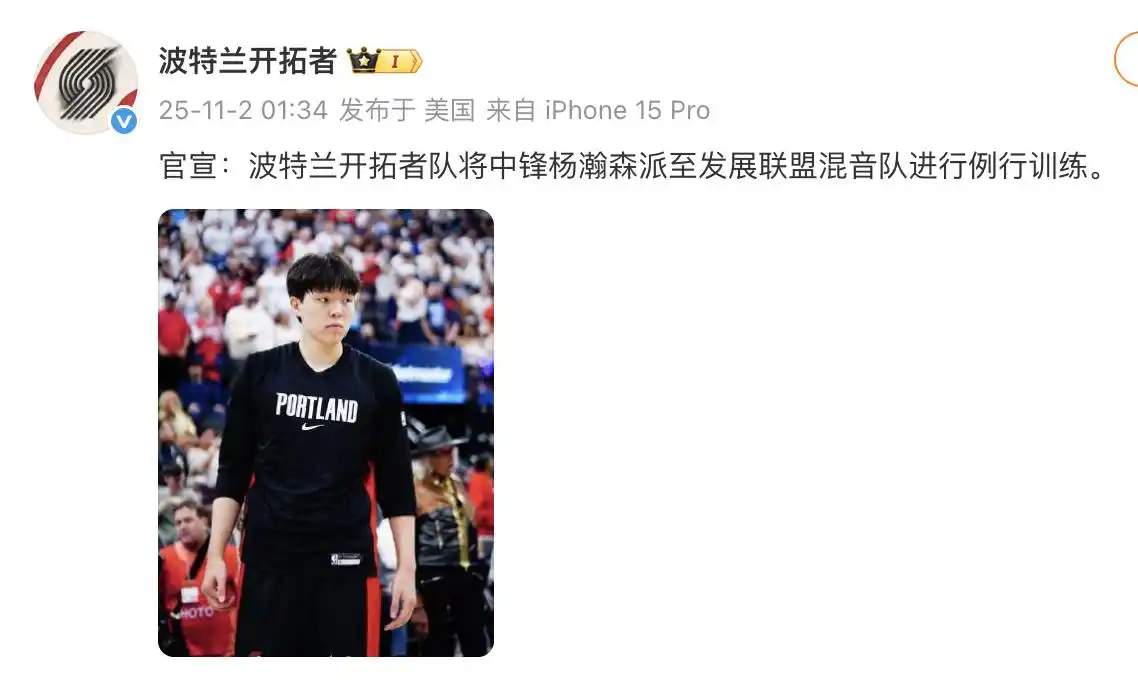 沦为球队第四中锋难获上场时间，杨瀚森被开拓者下放至发展联盟