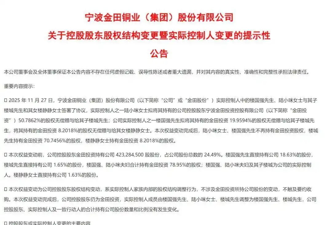 楼国强家族34亿股票代际传承_宁波金田投资控股股权结构变更_宁波富豪34亿元股票分给子女