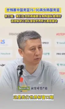 郭士强回应中国男篮2连败，一席话叫人寒心，还透露赵睿缺席实情_中国男篮韩国惨败两连败_男篮世界杯预选赛亚洲区比赛
