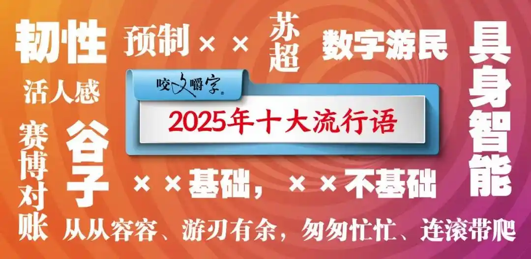 2025年十大流行语公布_2025年十大流行语_人工智能相关流行语