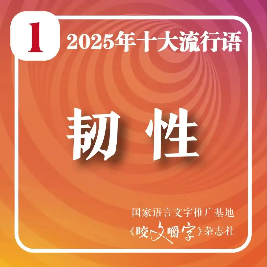 2025年十大流行语_2025年十大流行语公布_人工智能相关流行语