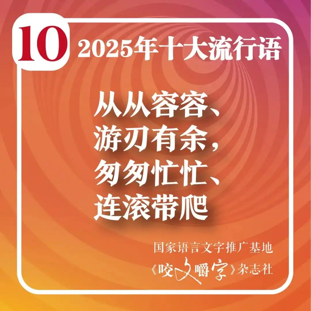 2025年十大流行语公布_2025年十大流行语_人工智能相关流行语
