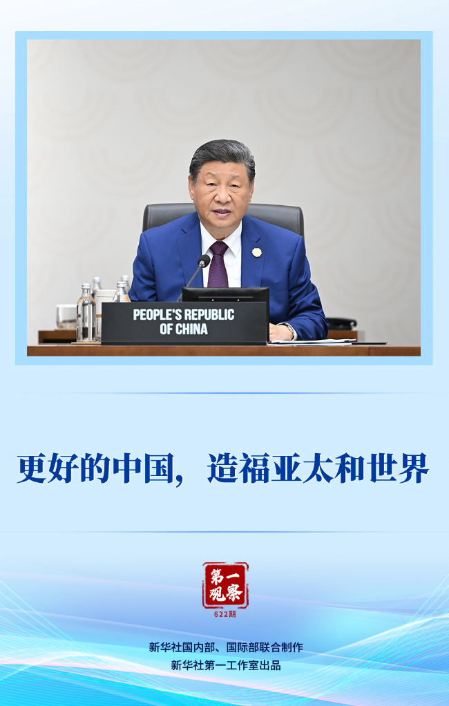 更好的中国,造福亚太和世界