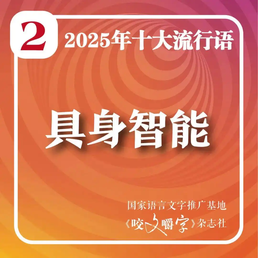 2025年十大流行语公布_2025年十大流行语 咬文嚼字 智能时代流行语