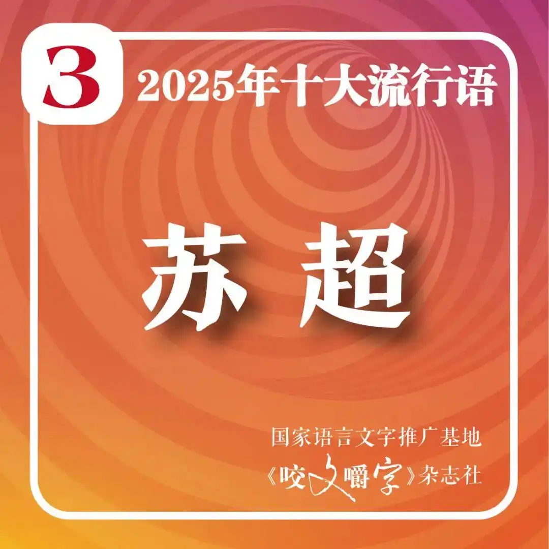 2025年十大流行语 咬文嚼字 智能时代流行语_2025年十大流行语公布