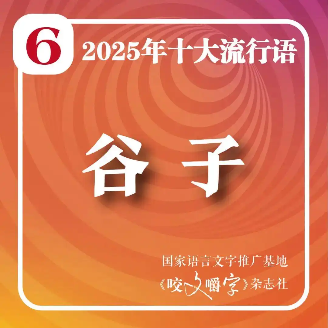 2025年十大流行语公布_2025年十大流行语 咬文嚼字 智能时代流行语