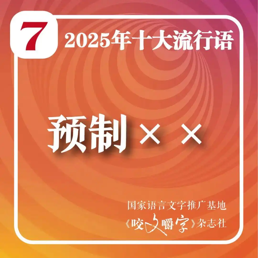 2025年十大流行语公布_2025年十大流行语 咬文嚼字 智能时代流行语