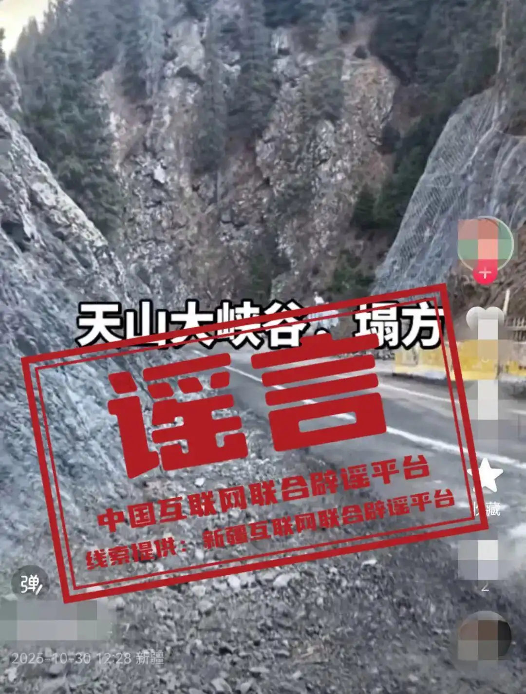 新疆天山大峡谷谣言_新疆天山大峡谷景区塌方系谣言_AI编造内蒙古通辽拆迁谣言处罚