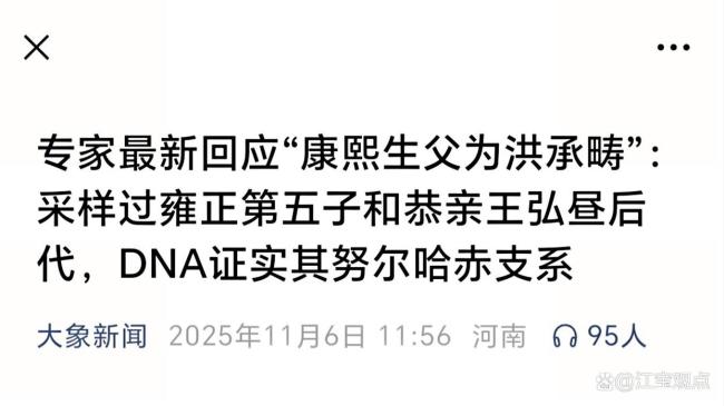 专家回应康熙生父争议