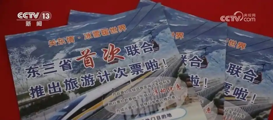 黑龙江吉林辽宁跨省冰雪之旅_多地推出新版旅游计次票_东北冰雪旅游计次票