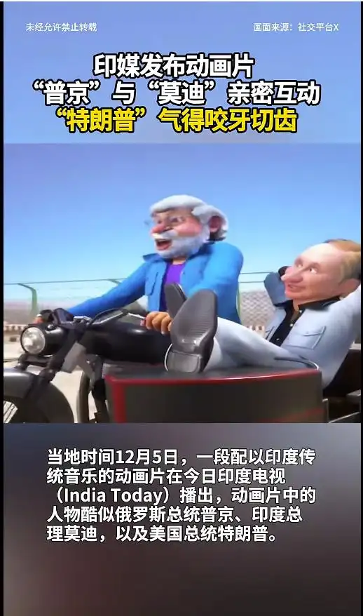印媒发布动画片,人物酷似普京、莫迪与特朗普,“普京”与“莫迪”互动气坏“特朗普”