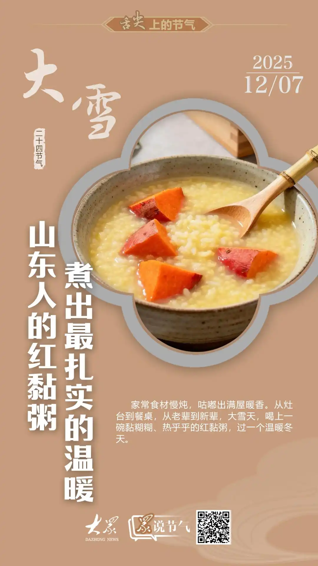 舌尖上的节气·大雪丨山东人的红黏粥，煮出最扎实的温暖