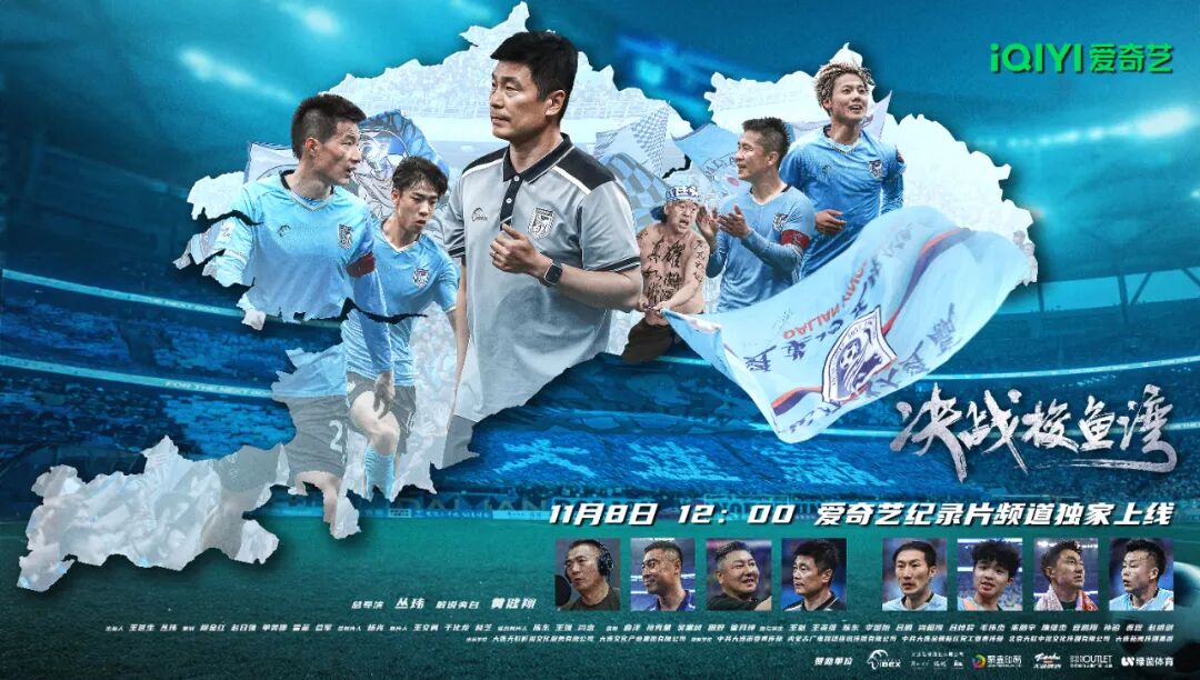 全网首发,足球纪录电影《决战梭鱼湾》明日12:00登陆爱奇艺_决战梭鱼湾 爱奇艺纪录频道 首部足球纪录电影
