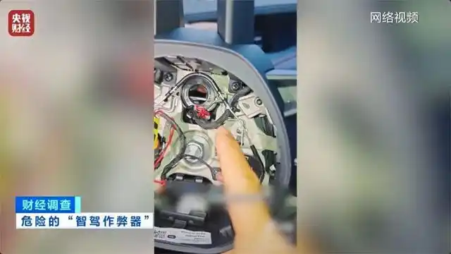 智驾神器规避安全监控 新能源汽车产业健康发展秩序_智驾作弊器骗过系统实现脱手驾驶 道路交通安全威胁_央视曝光汽车智驾神器成夺命陷阱