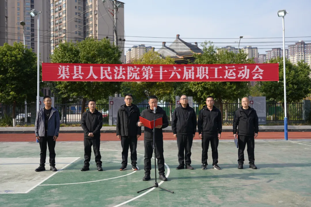 渠县法院职工运动会_职工趣味运动会新闻稿_干警团队精神