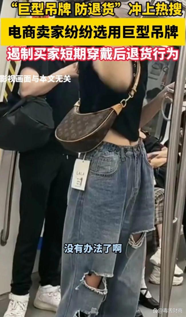 衣服吊牌和A4纸一样大了 商家新招应对高退货率