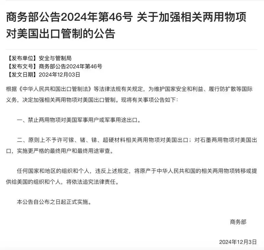 两用物项对美国出口管制 商务部公告2024年第46号_中方暂停实施对美出口管制公告第二款_商务部公告2025年72号 调整实施商务部公告2024年第46号 决定