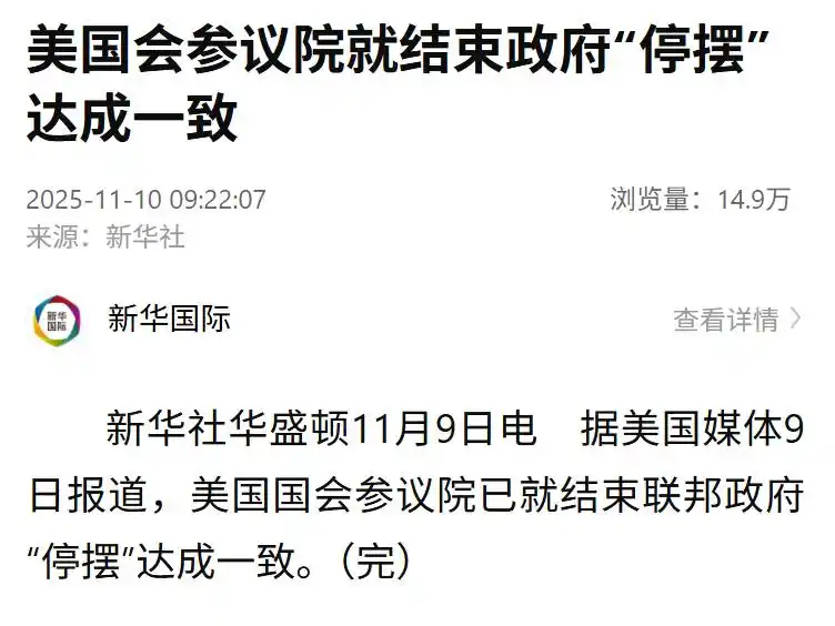 美国会参议院就结束政府“停摆”达成一致,特朗普此前发声:看来我们离结束“停摆”已经很近了