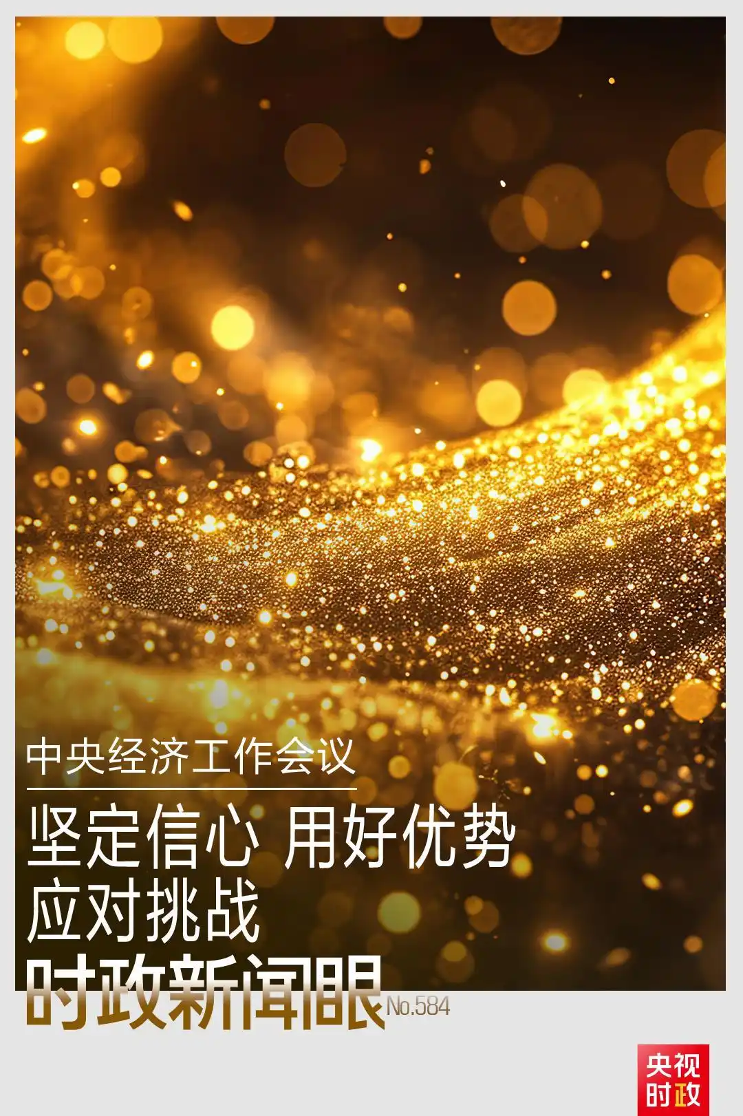 时政新闻眼丨开局之年经济工作有哪些重点？这场会议释放鲜明信号