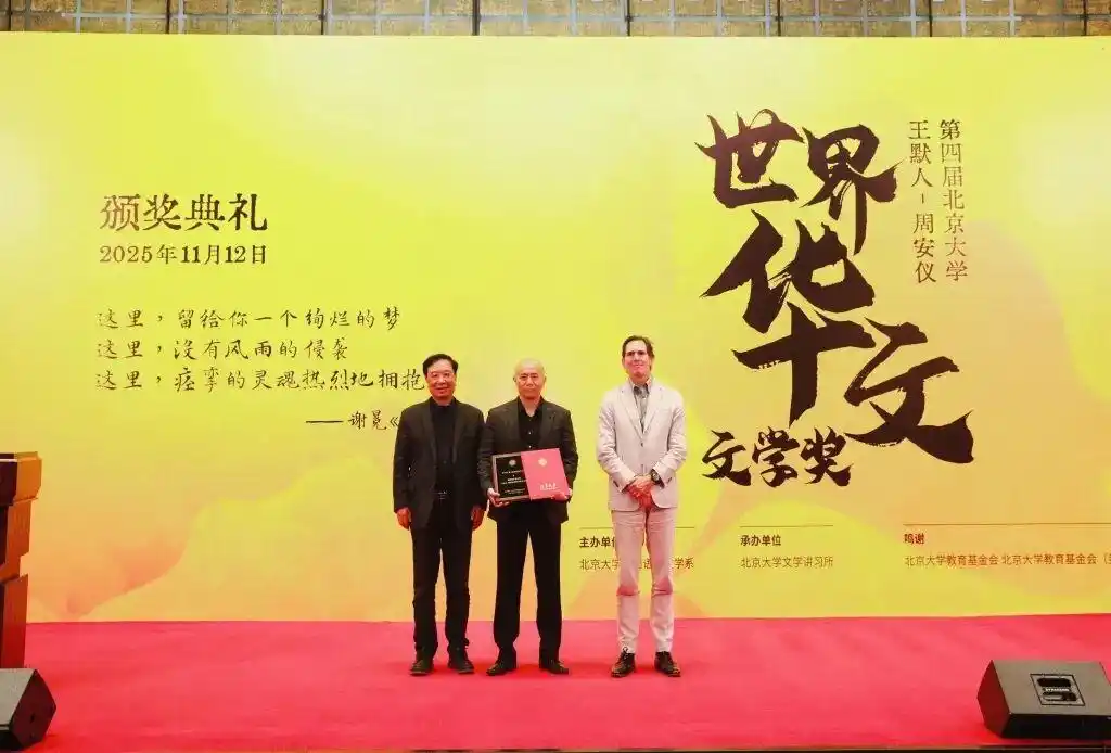 第四届北京大学王默人-周安仪世界华文文学奖 赵园《灯火》陈冲《猫鱼》毕飞宇《欢迎来到人间》_北京大学王默人-周安仪世界华文文学奖 获_陈冲获北京大学“世界华文文学奖”