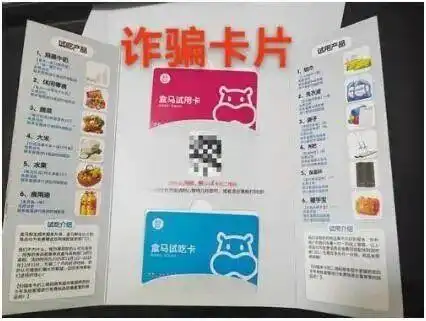 “盒马试吃卡”“免费试用”,收到此类卡片务必立即扔掉!多个小区出现新型骗局,郑州警方提醒:切勿扫码