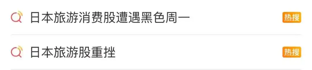 日本旅游,退!退!退!