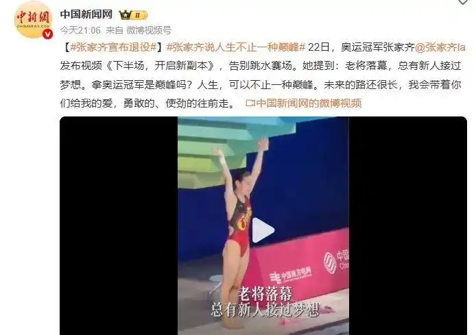 张家齐宣布退役_奥运冠军张家齐告别跳水赛场_张家齐退役