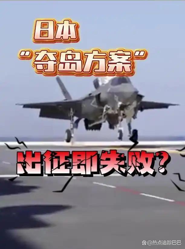 媒体:日“夺岛”方案注定出动即失败