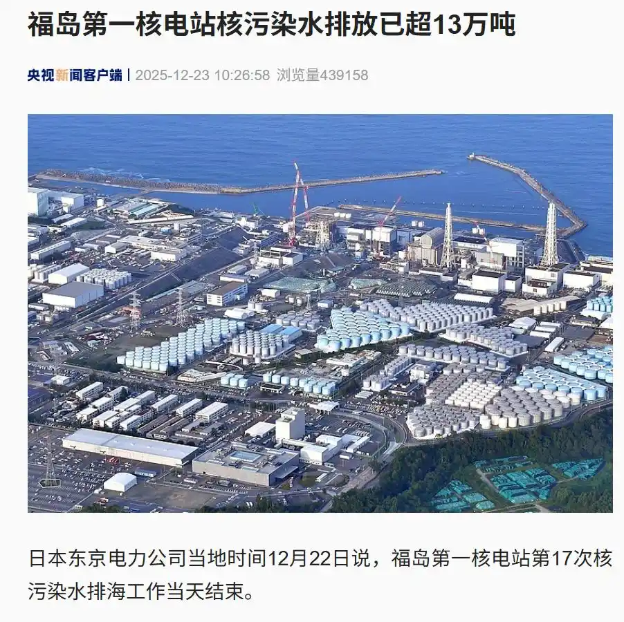 日本泄漏20毫升放射性水,浓度“较高”;福岛第一核电站又排7833吨核污染水,含放射性氚2.4万亿贝克勒尔!