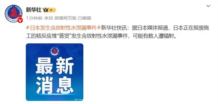 福岛第一核电站核污染水排海 东京电力公司 新潟县柏崎刈羽核电站重启_日本核反应堆发生含放射性水泄漏
