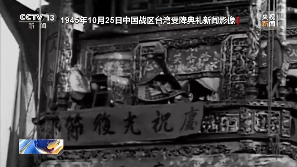 台湾光复纪念日_台湾受降历史_珍贵画面！80年前台湾光复影像公布