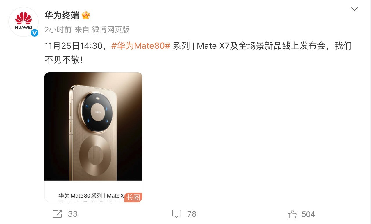 明天发布会见,华为Mate80系列最终版前瞻