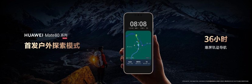 华为Mate 80系列的户外破圈实力：极限续航14天还有无网应急通信