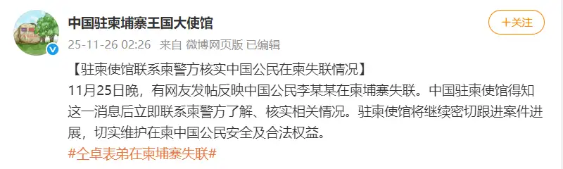 大使馆回应仝卓表弟在柬埔寨失联,家属:他手机最后定位附近有电诈园区