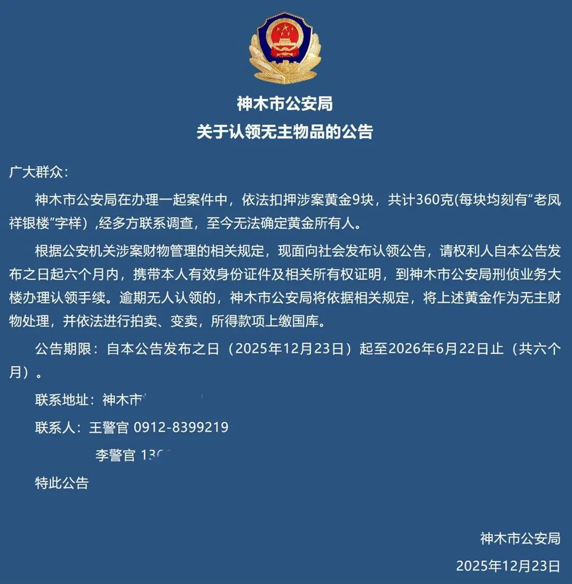 价值40万元涉案黄金无人认领，警方发公告后有人凌晨打电话想冒领