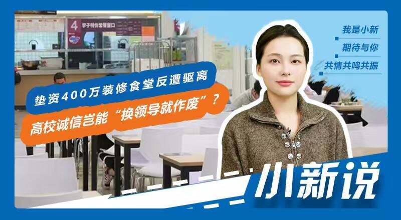 高校餐厅垫资承包合同纠纷_食堂承包商举报校领导拿走三百余万_垫资400万装修高校餐厅断水断电强迫搬离