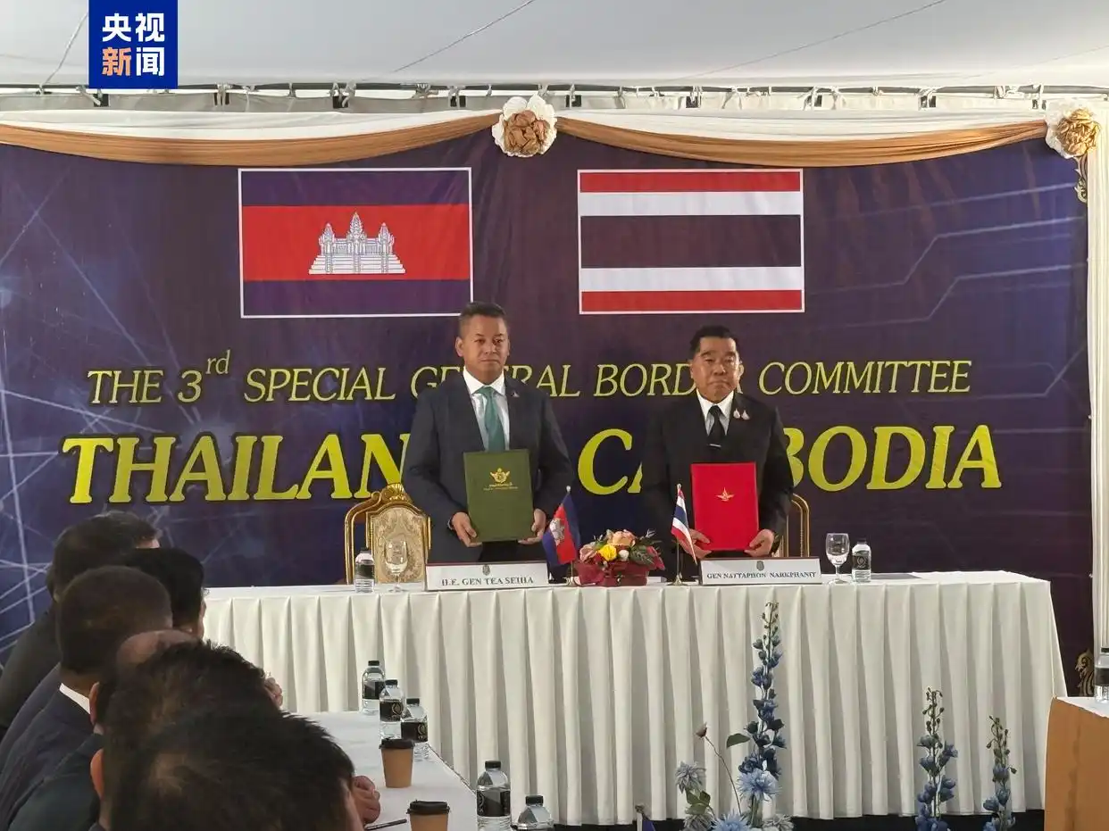 总台现场直击丨泰柬就停火问题签署联合声明 将从当地时间12时开始停火