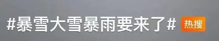冲上热搜!大暴雪大雪暴雨,要来了!