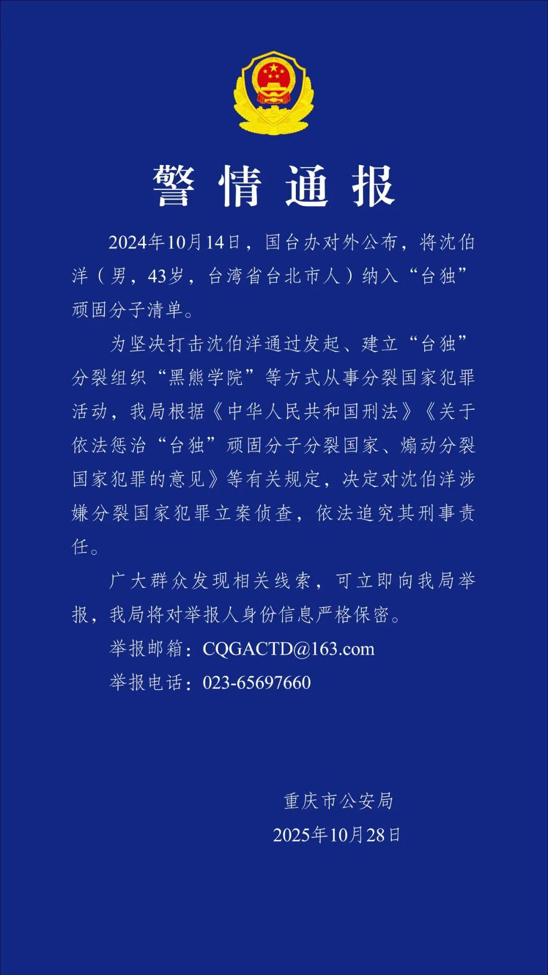 “台独”沈伯洋被立案侦查意味什么_沈伯洋 黑熊学院 分裂国家犯罪_沈伯洋 重庆公安局立案侦查