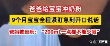 爸爸冲奶粉9个月宝宝急到开口说话