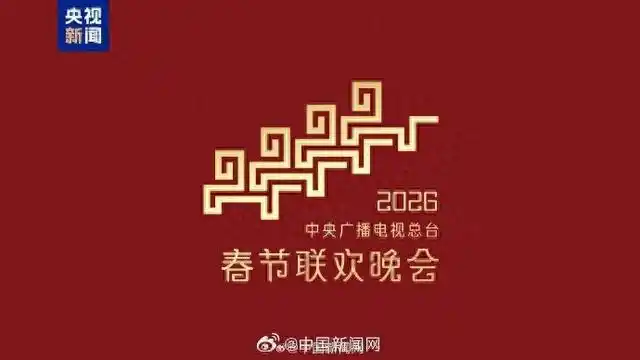 2026年春节联欢晚会吉祥物骐骐骥骥驰驰骋骋设计灵感_2026年春晚主题骐骥驰骋势不可挡主标识解读_2026年央视春晚分会场官宣