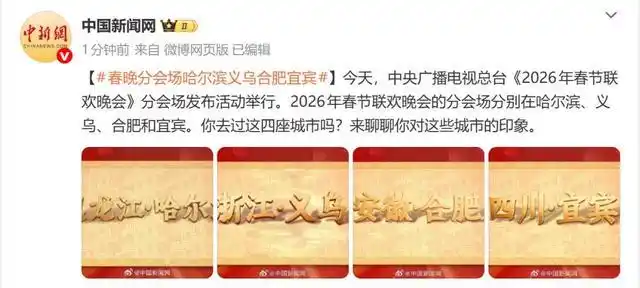 2026年央视春晚分会场官宣_2026年春晚分会场哈尔滨义乌合肥宜宾_2026年春晚主题骐骥驰骋势不可挡