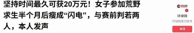 七星山荒野求生唯一女选手体检通过 坚韧生存挑战极限