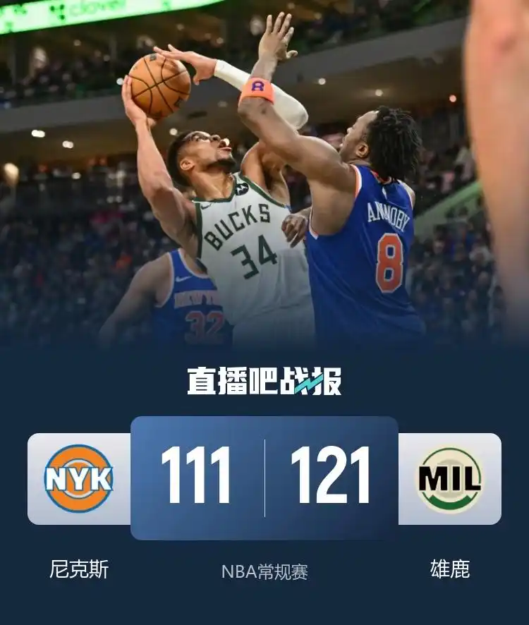 字母哥37分领衔雄鹿主场取胜_NBA雄鹿vs尼克斯比赛结果_组图:雄鹿击败尼克斯 字母哥突破分球