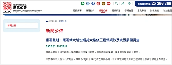 香港新界大埔宏福苑火灾 廉政公署调查 鸿毅建筑师有限公司_香港廉政公署就大埔火灾再拘捕3人