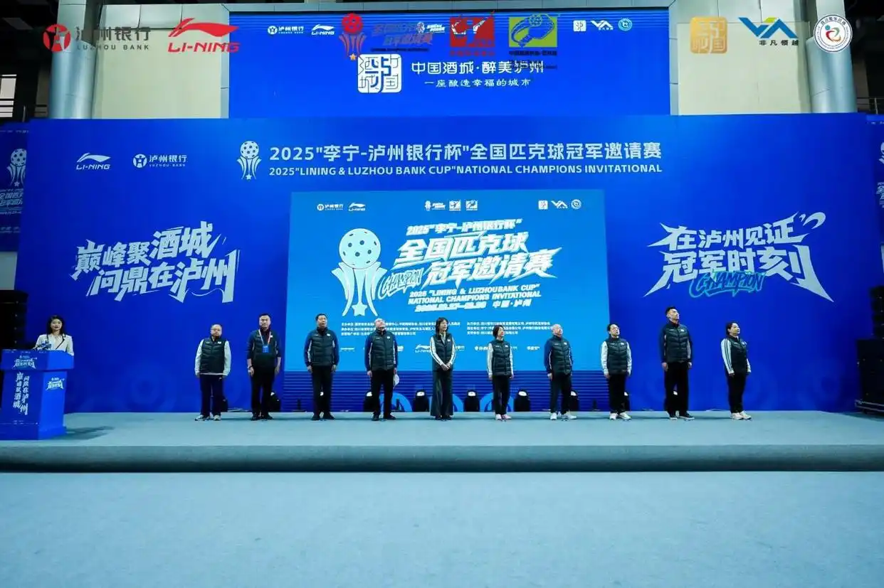 2025李宁泸州银行杯全国匹克球冠军邀请赛_泸州奥林匹克体育公园匹克球赛事_2025“李宁-泸州银行杯”全国匹克球冠军邀请赛在泸州圆满落